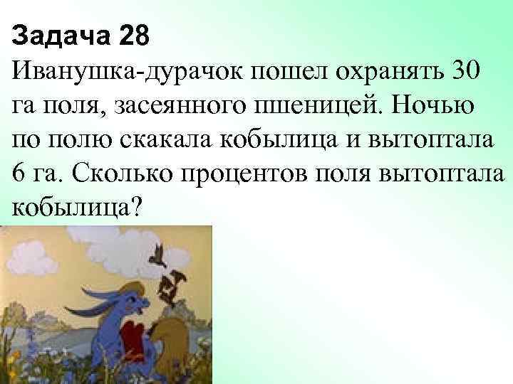 Задача 28 Иванушка-дурачок пошел охранять 30 га поля, засеянного пшеницей. Ночью по полю скакала