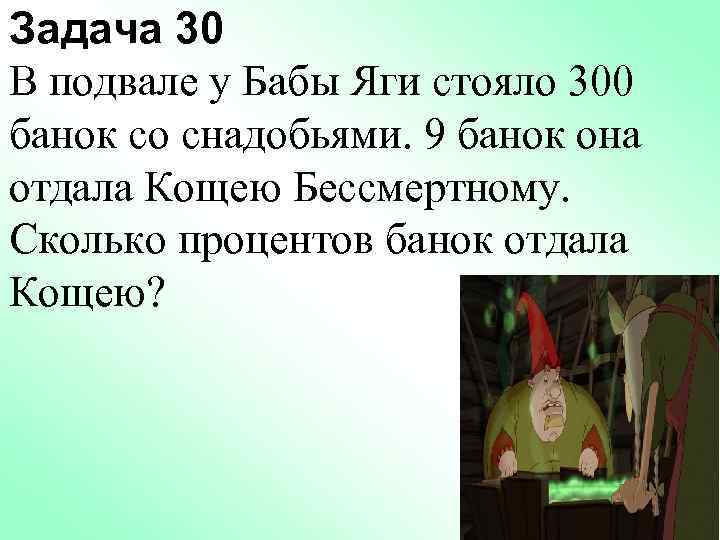 Задача 30 В подвале у Бабы Яги стояло 300 банок со снадобьями. 9 банок