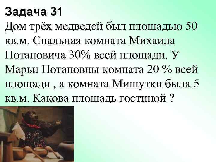 Задача 31 Дом трёх медведей был площадью 50 кв. м. Спальная комната Михаила Потаповича