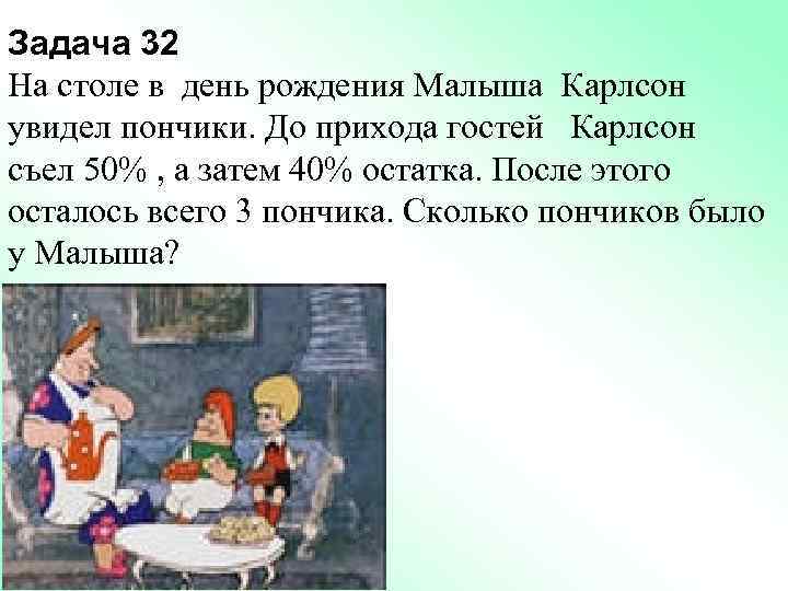 Задача 32 На столе в день рождения Малыша Карлсон увидел пончики. До прихода гостей