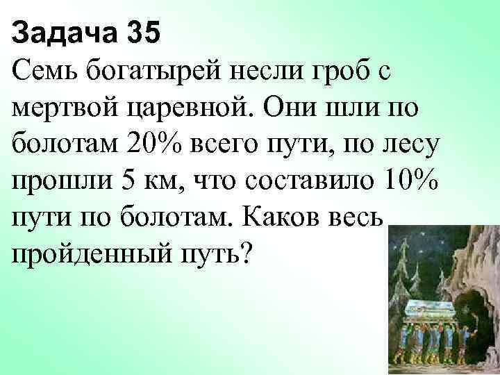 Задача 35 Семь богатырей несли гроб с мертвой царевной. Они шли по болотам 20%