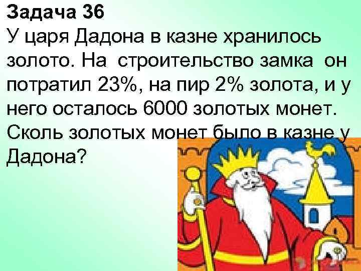 Задача 36 У царя Дадона в казне хранилось золото. На строительство замка он потратил