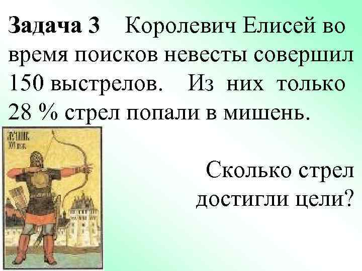 Задача 3 Королевич Елисей во время поисков невесты совершил 150 выстрелов. Из них только