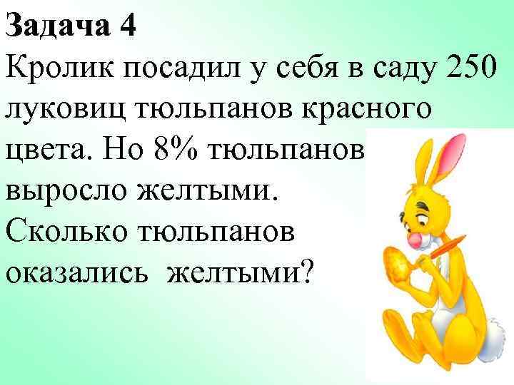 Задача у кролика было 24 больших