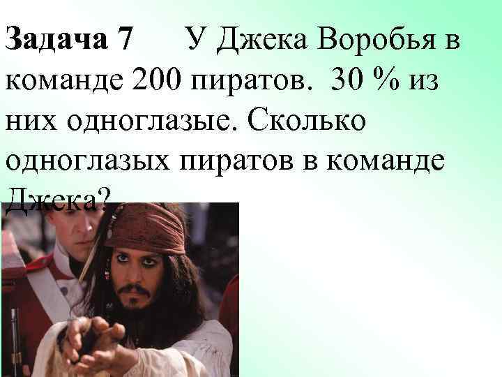 Задача 7 У Джека Воробья в команде 200 пиратов. 30 % из них одноглазые.