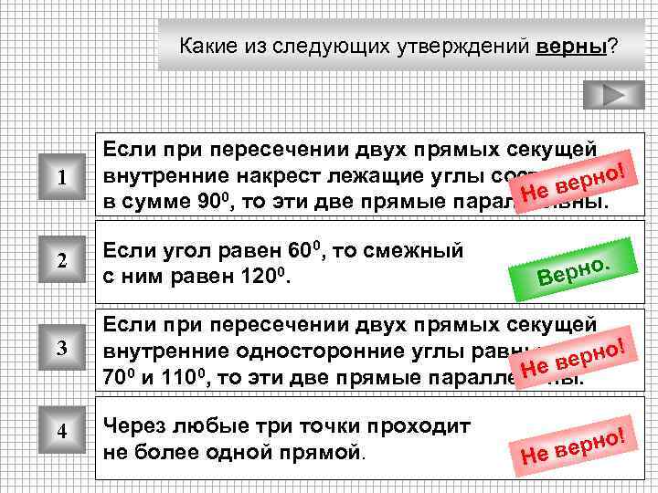 Какие из следующих утверждений верны? 1 Если при пересечении двух прямых секущей внутренние накрест