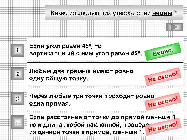 Какие из следующих утверждений верны? 1 Если угол равен 450, то вертикальный с ним