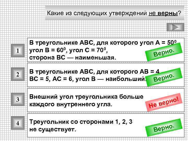 Какие из следующих утверждений не верны? 1 В треугольнике АВС, для которого угол А