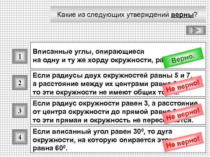 Какие из следующих утверждений верны? 1 Вписанные углы, опирающиеся рно. на одну и ту