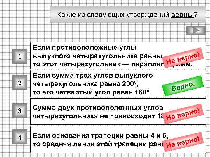 Какие из следующих утверждений верны? 1 Если противоположные углы выпуклого четырехугольника равны, рно! е