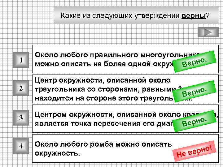 Какие из следующих утверждений верны? 1 Около любого правильного многоугольника рно. можно описать не