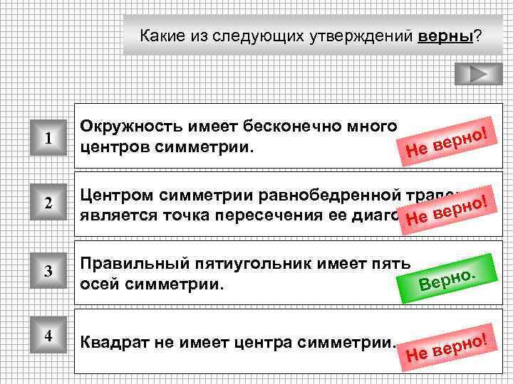 Какие из следующих утверждений верны? 1 Окружность имеет бесконечно много рно! е центров симметрии.