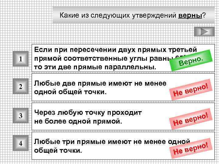 Какие из следующих утверждений верны? 1 Если при пересечении двух прямых третьей прямой соответственные