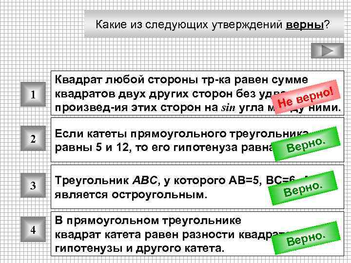 Какие из следующих утверждений верны? 1 Квадрат любой стороны тр-ка равен сумме квадратов двух