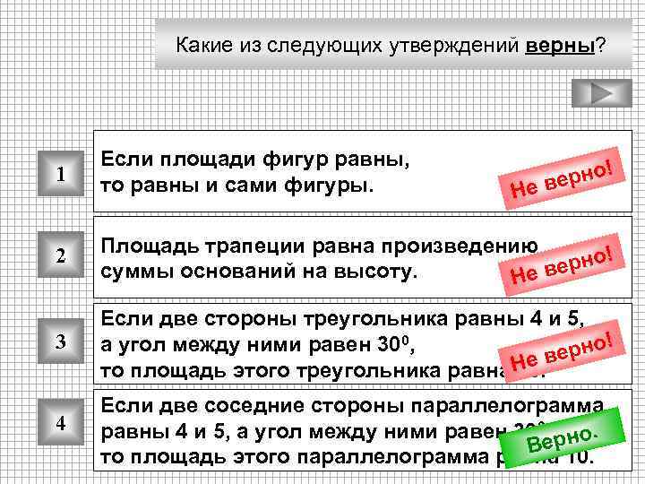 Какие из следующих утверждений верны? 1 Если площади фигур равны, то равны и сами