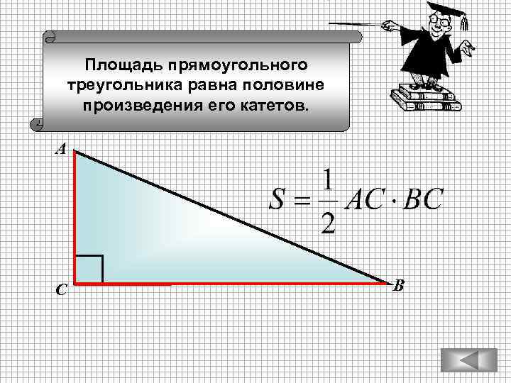 Площадь прямоугольного треугольника равна половине произведения его катетов. А С В 