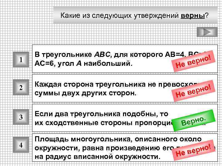 Какие из следующих утверждений верны? 1 В треугольнике ABC, для которого АВ=4, ВС=5, !