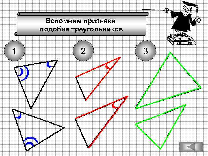 Вспомним признаки подобия треугольников 1 2 3 