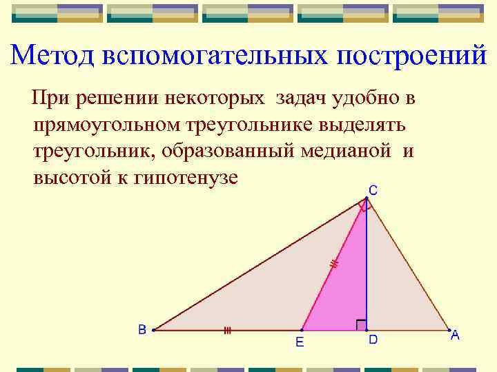 Метод вспомогательных построений При решении некоторых задач удобно в прямоугольном треугольнике выделять треугольник, образованный