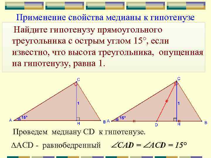 Применение свойства медианы к гипотенузе Найдите гипотенузу прямоугольного треугольника с острым углом 15°, если