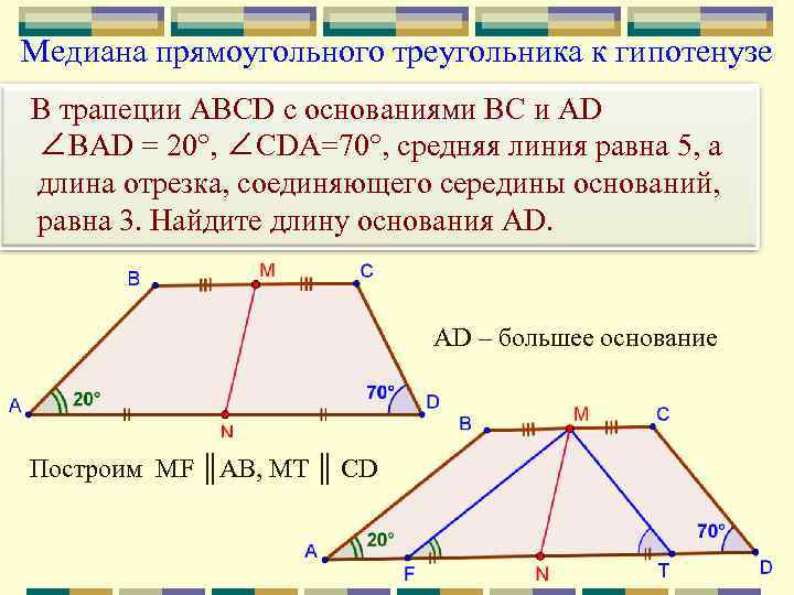 Медиана прямоугольного треугольника к гипотенузе В трапеции ABCD с основаниями BC и AD ∠BAD