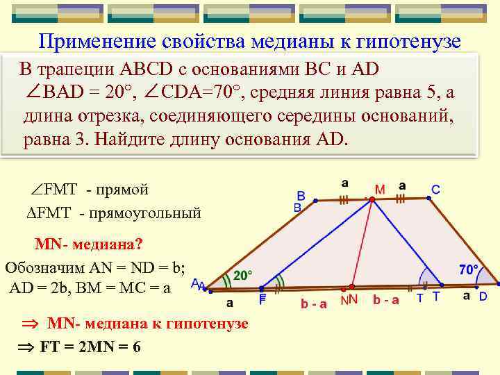 Найдите отрезок соединяющий середины оснований трапеции. Середины оснований трапеции. Медиана трапеции. Линия соединяющая середины оснований трапеции. Отношение сторон в трапеции.