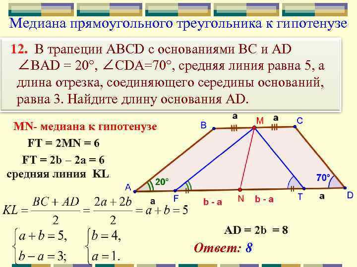 Медиана прямоугольного треугольника к гипотенузе 12. В трапеции ABCD с основаниями BC и AD