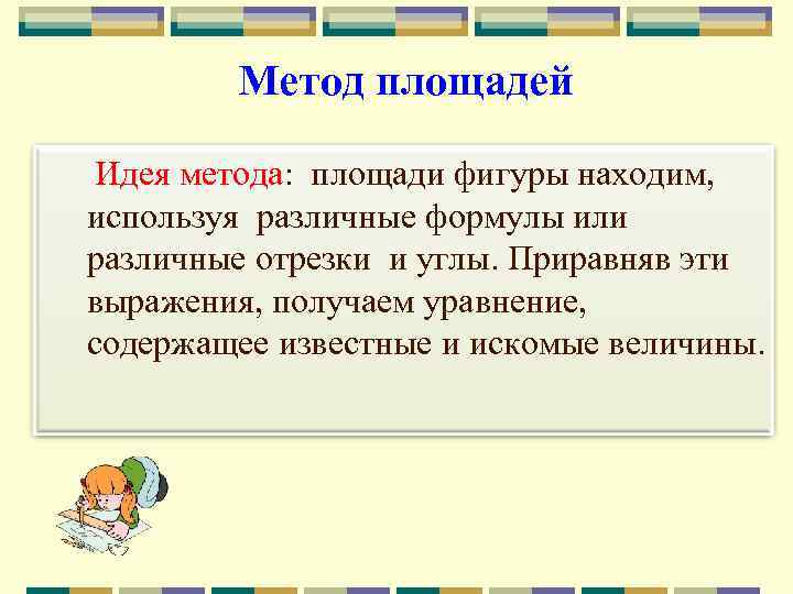 Метод площадей 4