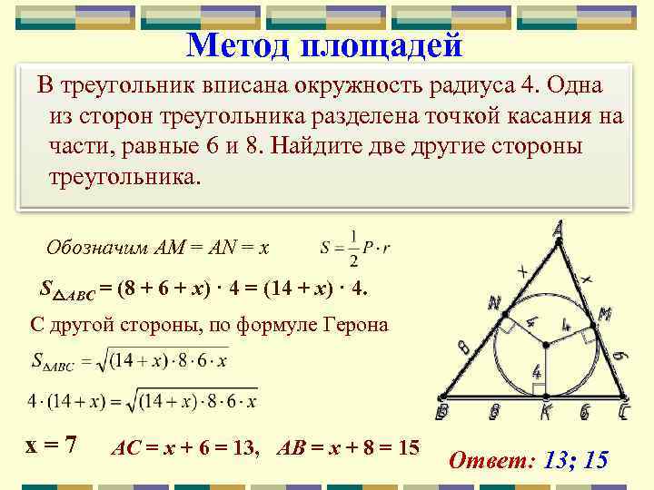 Метод площадей В треугольник вписана окружность радиуса 4. Одна из сторон треугольника разделена точкой