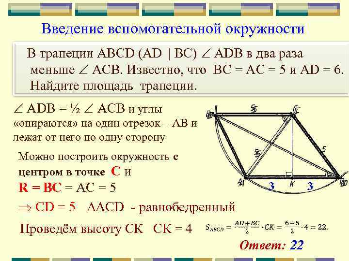 Введение вспомогательной окружности В трапеции ABCD (AD || ВС) ADB в два раза меньше