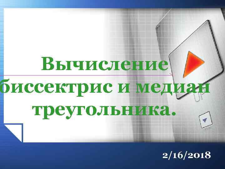 Вычисление биссектрис и медиан треугольника. 2/16/2018 