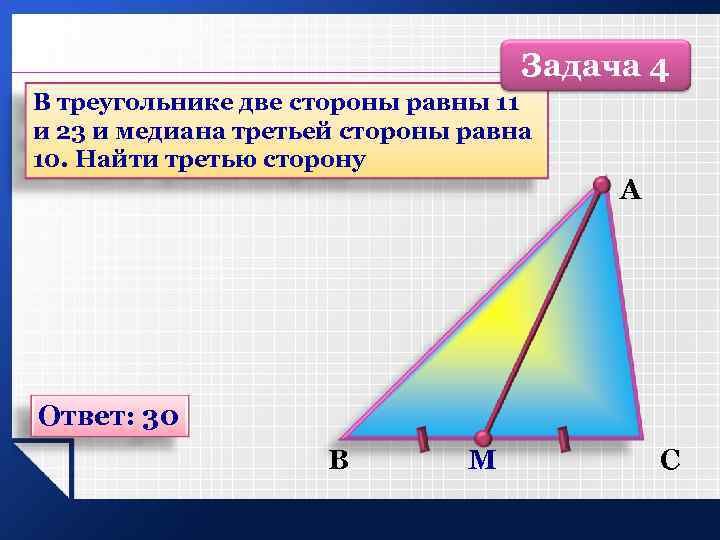 Дайте определение медианы биссектрисы и высоты треугольника сделайте рисунки сформулируйте свойства