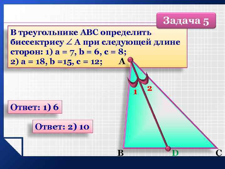Задача 5 В треугольнике ABC определить биссектрису А при следующей длине сторон: 1) а