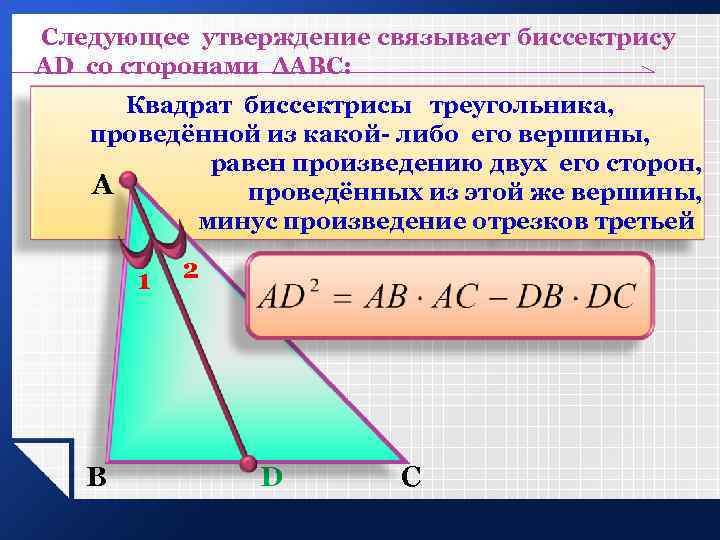 Следующее утверждение связывает биссектрису AD со сторонами ΔАВС: Квадрат биссектрисы треугольника, проведённой из какой-