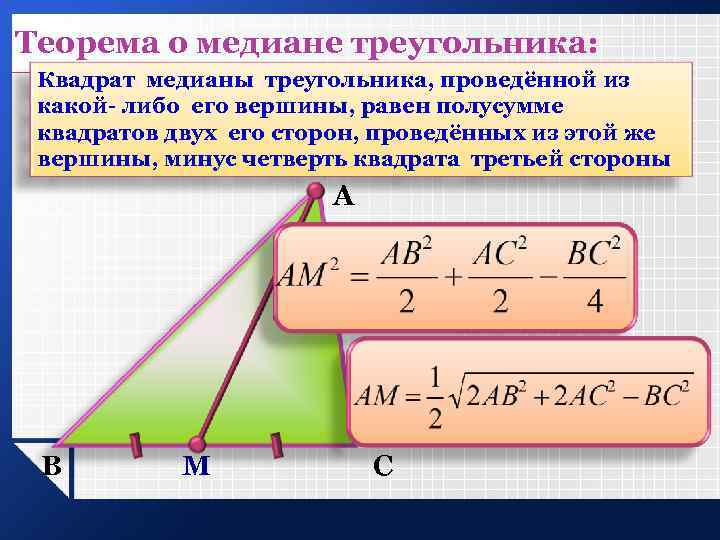 Теорема о медиане треугольника: Квадрат медианы треугольника, проведённой из какой- либо его вершины, равен