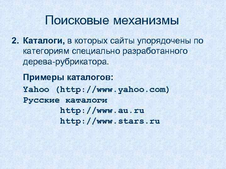 Поисковые механизмы 2. Каталоги, в которых сайты упорядочены по категориям специально разработанного дерева-рубрикатора. Примеры