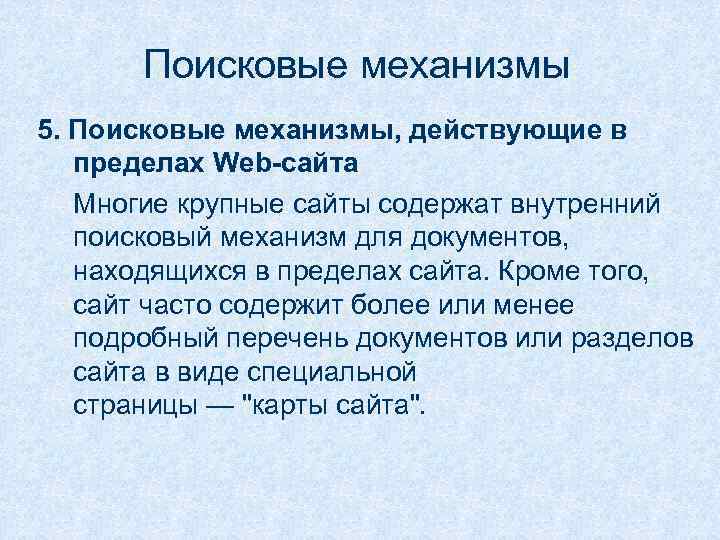 Поисковые механизмы 5. Поисковые механизмы, действующие в пределах Web-сайта Многие крупные сайты содержат внутренний