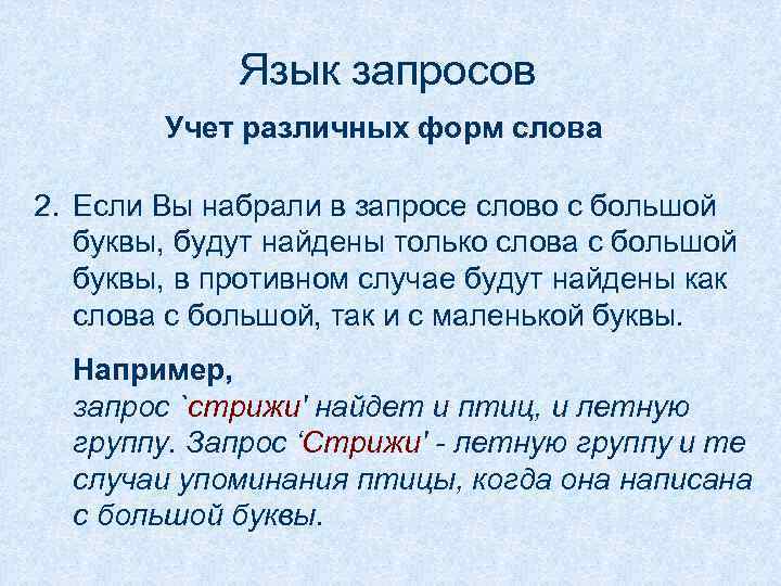 Язык запросов Учет различных форм слова 2. Если Вы набрали в запросе слово с