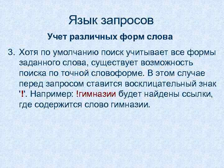 Язык запросов Учет различных форм слова 3. Хотя по умолчанию поиск учитывает все формы