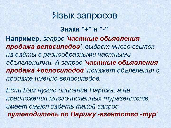 Язык запросов Знаки "+" и "-" Например, запрос 'частные обьявления продажа велосипедов', выдаст много