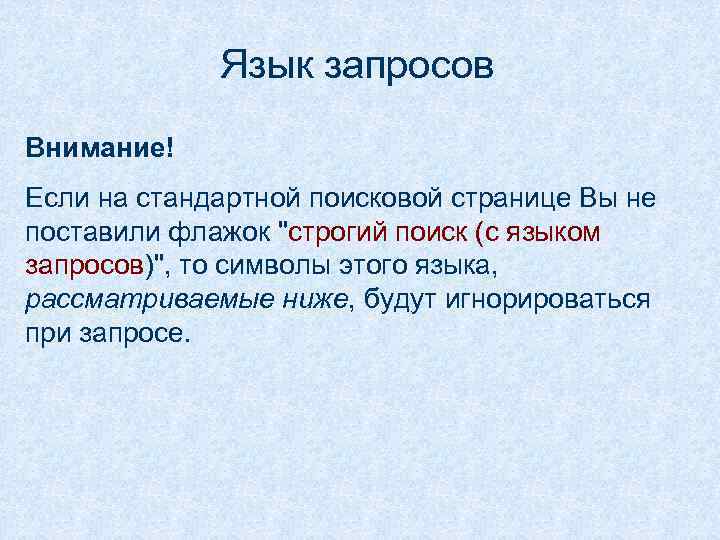 Язык запросов Внимание! Если на стандартной поисковой странице Вы не поставили флажок "строгий поиск