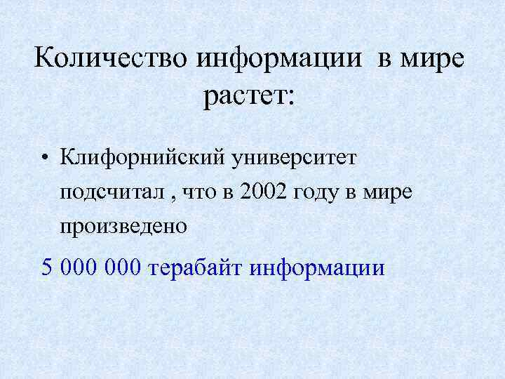 Количество информации в мире растет: • Клифорнийский университет подсчитал , что в 2002 году