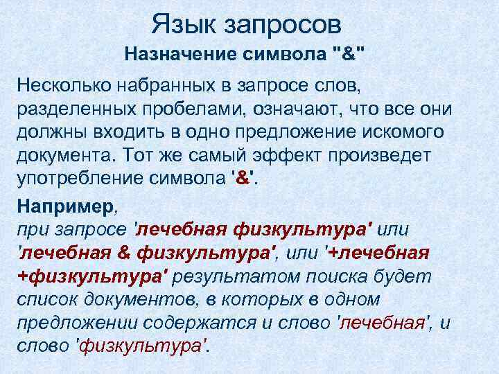 Язык запросов Назначение символа "&" Несколько набранных в запросе слов, разделенных пробелами, означают, что