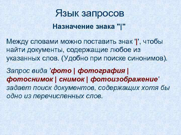 Язык запросов Назначение знака "|" Между словами можно поставить знак '|', чтобы найти документы,
