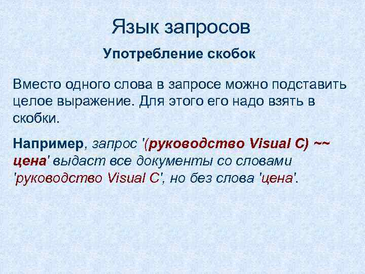 Язык запросов Употребление скобок Вместо одного слова в запросе можно подставить целое выражение. Для