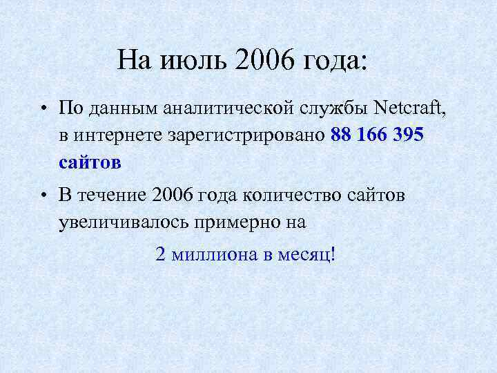 На июль 2006 года: • По данным аналитической службы Netcraft, в интернете зарегистрировано 88