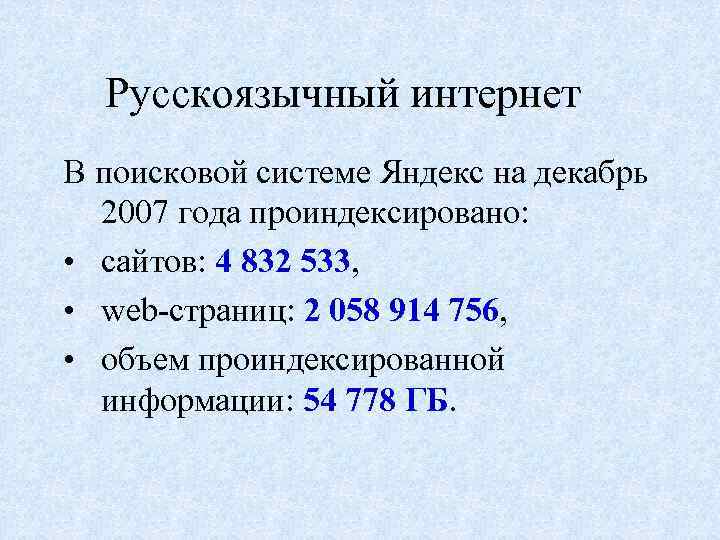 Русскоязычный интернет В поисковой системе Яндекс на декабрь 2007 года проиндексировано: • сайтов: 4