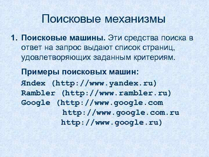 Поисковые механизмы 1. Поисковые машины. Эти средства поиска в ответ на запрос выдают список