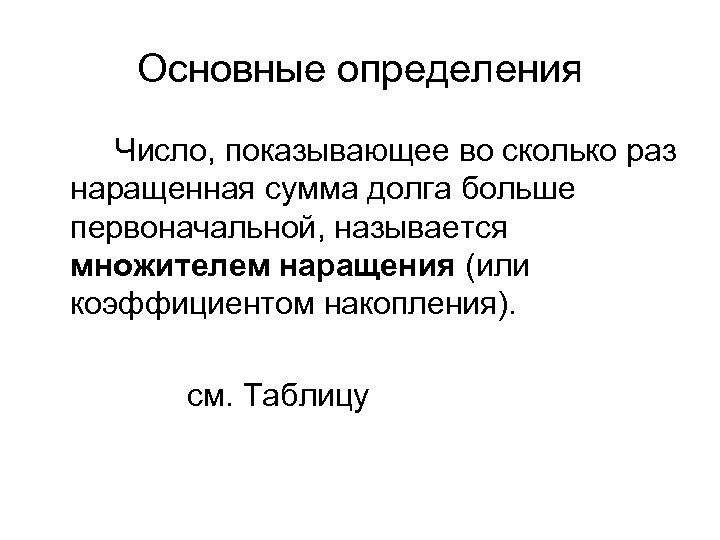 Основные определения Число, показывающее во сколько раз наращенная сумма долга больше первоначальной, называется множителем