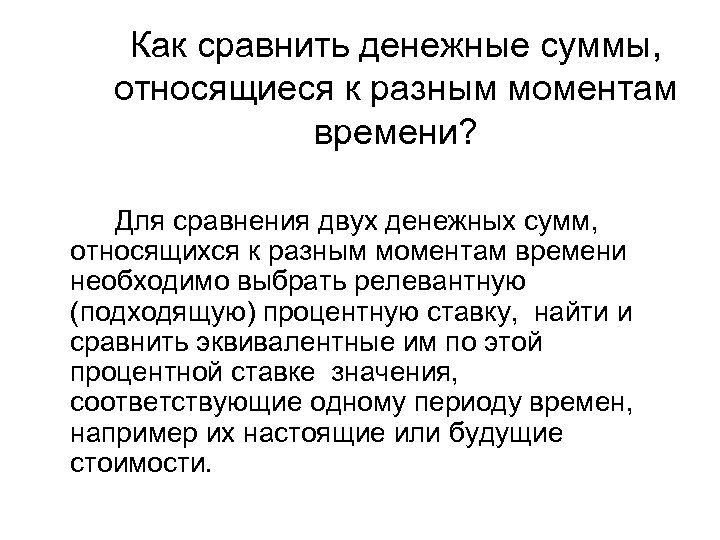 Как сравнить денежные суммы, относящиеся к разным моментам времени? Для сравнения двух денежных сумм,